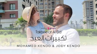 Takberat Al Eid - Mohamad Kendo & Jody Kendo | تكبيرات العيد - محمد كندو و جودي كندو