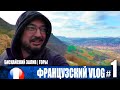 Бусяжный VLOG | АТЛАНТИЧЕСКИЙ ОКЕАН И ПАНОРАМА МИЙО | Франция