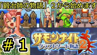 サモンナイト・クラフトソード物語２かみかみ実況プレイPart１「鍛冶師の物語幕開け」
