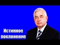 &quot;Истинное поклонение&quot; Ефремов Г.С.