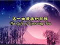 这一生最美的祝福 這一生最美的祝福 The Gift of Knowing You