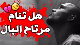 هل تنام مرتاح الضمير ولا تخاف إنك ما تصحى 😔💔 حالة واتس اب || حالات واتساب دينية اسلامية الموت قصيرة