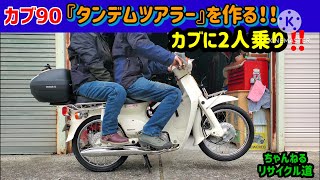 カブ90『2人乗り・タンデムツアラーに改造する‼️』#カブ90#カブ2人乗り#カブ風防#カブタンデムシート#ピリオンシート#リヤキャリア#アウトスタンディング#石巻市#宮城県#モナカマフラー カブ90『2人乗り・タンデムツアラーに改造する‼️』#カブ90#カブ2人乗り#カブ風防#カブタンデムシート#ピリオンシート#リヤキャリア#アウトスタンディング#石巻市#宮城県#モナカマフラー