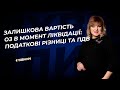 Залишкова вартість ОЗ в момент ліквідації: податкові різниці та ПДВ №5(340) 17.01.22