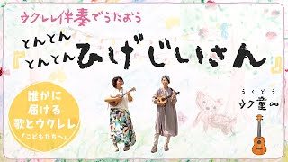 ウクレレ初心者も楽しい！少ないコードで弾ける簡単な曲