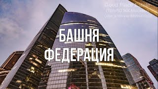 Башня Федерация. Москва-Сити. Купить квартиру в Москве.