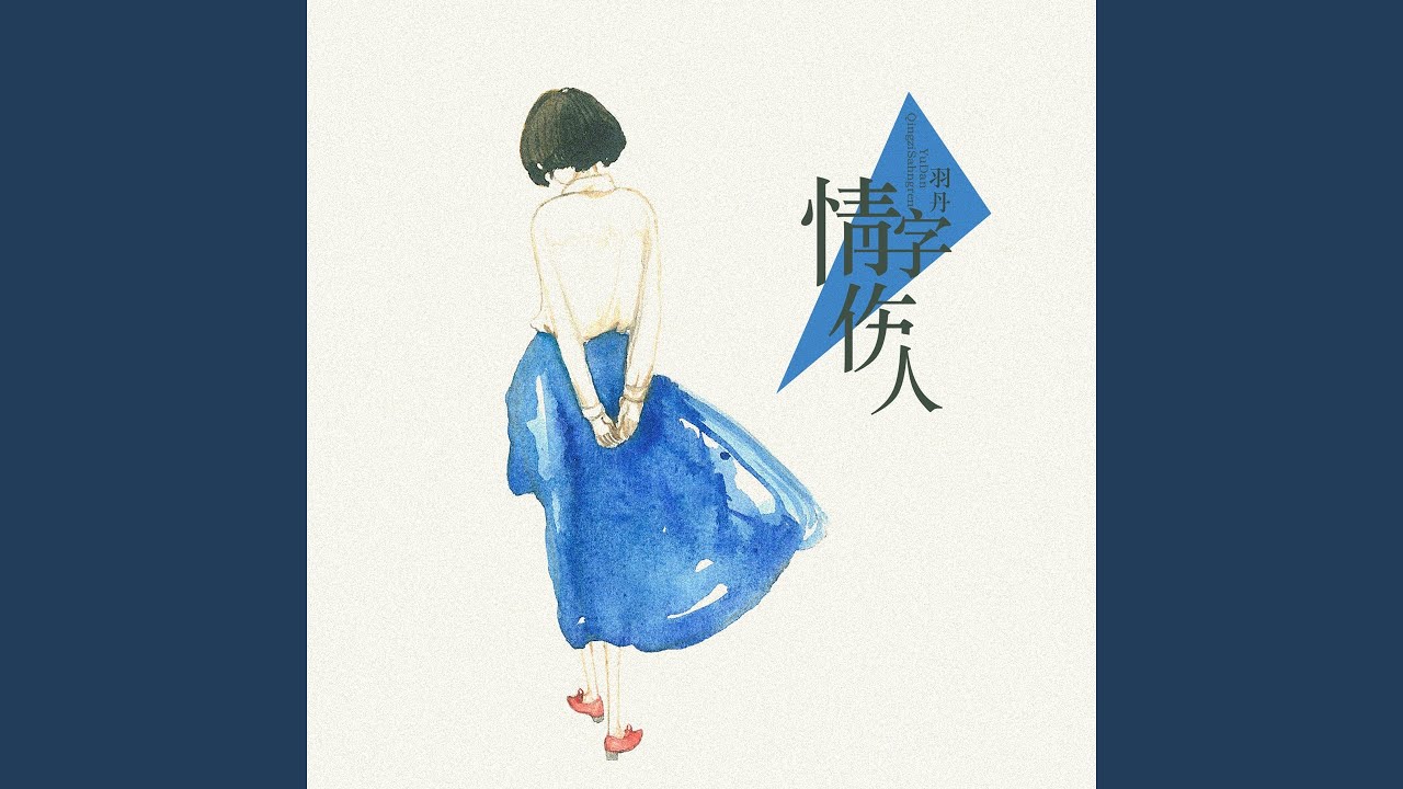 情字伤人 bekijken op YouTube 情字伤人 bekijken op YouTube