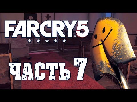 Видео: Прохождение Far Cry 5 — Часть 7: ЛОПАТА "УЛЫБАКА" СО СМАЙЛИКОМ!