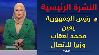 النشرة الرئيسية | رئيس الجمهورية يعين محمد لعقاب وزيرا للاتصال