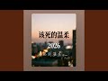 该死的温柔 Dj 2026版 