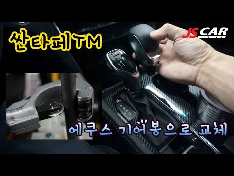 싼타페tm에 에쿠스 기어봉으로 바꾸면 이렇게 좋은 기능이~