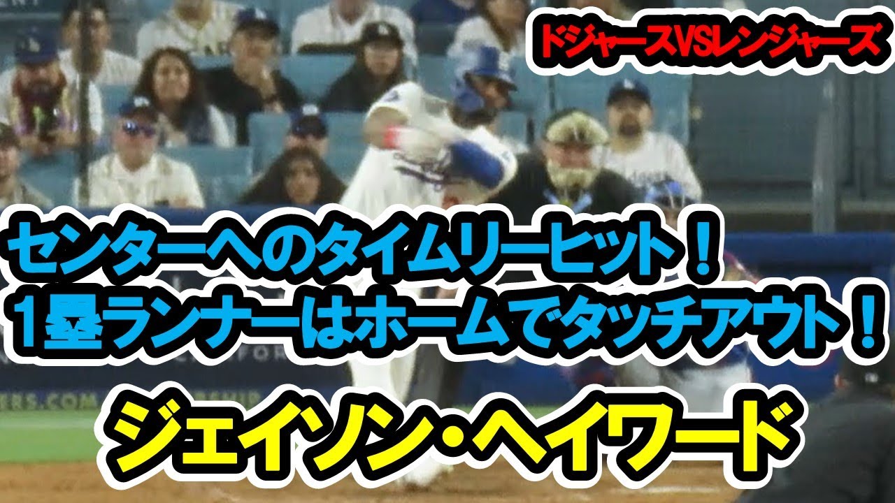 ジェイソン・ヘイワード センターへのタイムリーヒット!一塁ランナーはタッチアウトで試合終了! YouTube