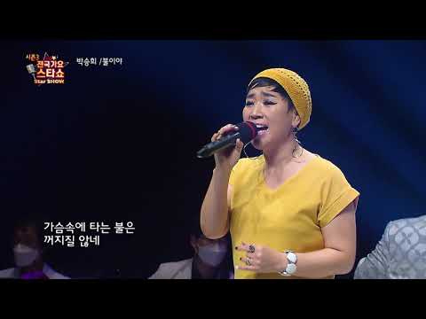 가수 박승희 불이야 전국가요스타쇼 3 09회