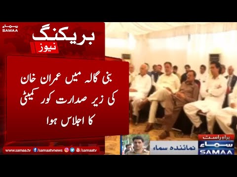 Imran Khan chaired core committee meeting in Bani Gala - Important decisions has been made -SAMAA TV