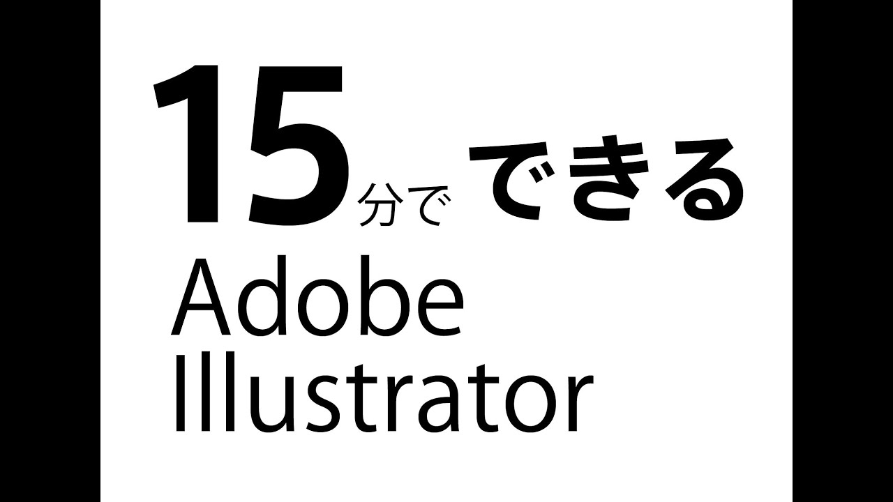 15分でわかる イラストレータの使い方 How To Use Adobe Illustrator In 15 Min Youtube