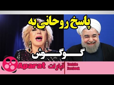 پاسخ روحانی به کویر گوگوش میکس طنز رئیس جمهور روحانی