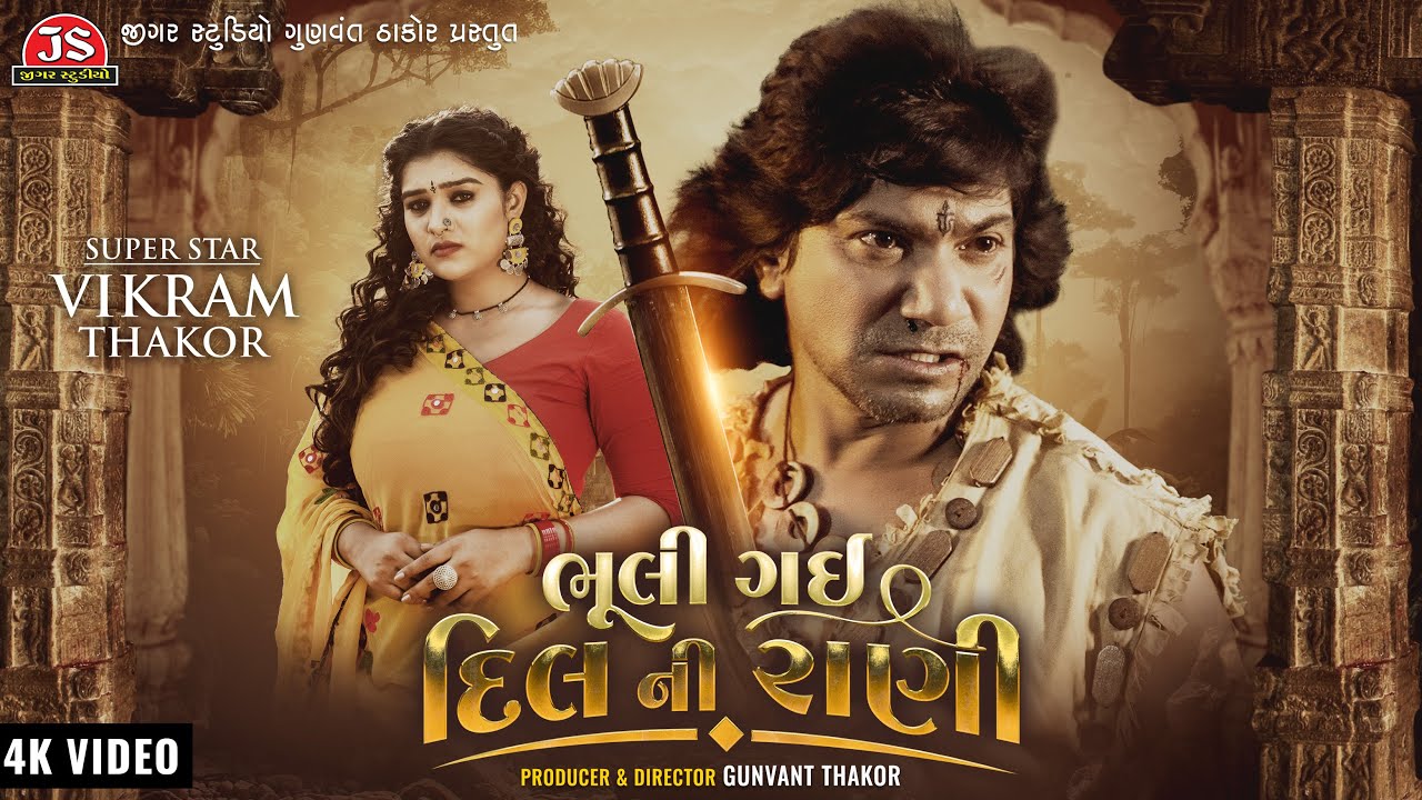 Bhuli Gai Dil Ni Rani - Vikram Thakor - 4K Video - Jigar Studio - Latest Gujarati Sad Song 2023