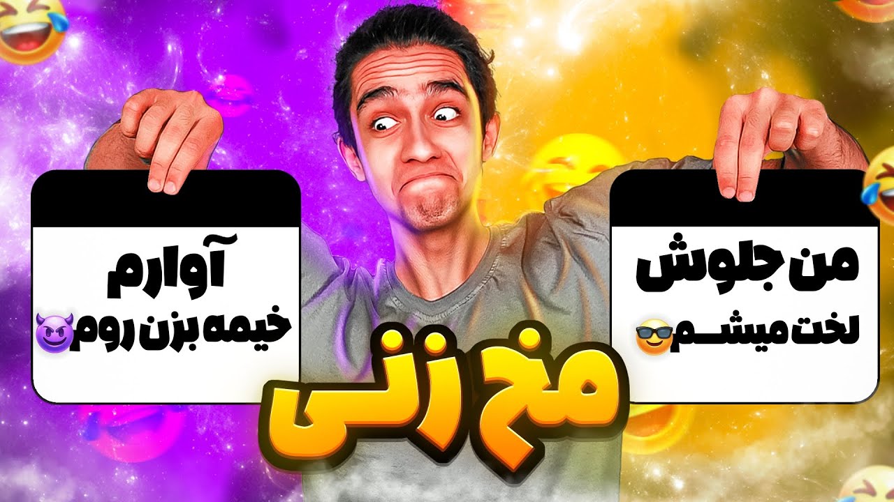دختر پسرا اینجوری مخ همدیگرو میزنید !؟ 😂😎