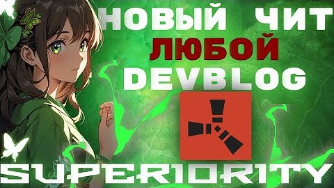 💥АКТУАЛЬНЫЙ И БЕСПЛАТНЫЙ ЧИТ НА ДЕВБЛОГ | РАЗНЕС MYRUST 240 DEVBLOG | БЕСПЛАТНЫЙ ЧИТ НА ДЕВБЛОГИ💢