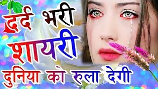 Rula Dene Wali Dard Bhari Shayari😭Very Sad Shayari || Dard Bhari Shayari 2023 || Indian Shayari screenshot 1