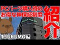 【自作PC】これは神保証制度!!PCパーツはTSUKUMOで決まり？ #Shorts