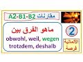 مقارنات A2, B1,B2: ماهو الفرق بين weil,obwohl,deshalb,trotzdem,wegen