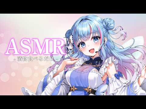 【ASMR/咀嚼音】碧依さくらの自由すぎる初ASMR配信with漬物【碧依さくら】