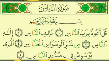 سورة الناس بصوت الشيخ/عبدالباري محمد رحمه الله - قراءة معلم - المصحف المعلم