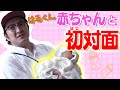 弟が初めて家に！はるくんと初対面&ママと５日ぶりの再会 ！