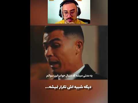 دیگه شبیه اش تکرار نخواهد شد 🫡