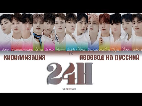 SEVENTEEN – 24H [ПЕРЕВОД НА РУССКИЙ/КИРИЛЛИЗАЦИЯ Color Coded Lyrics]