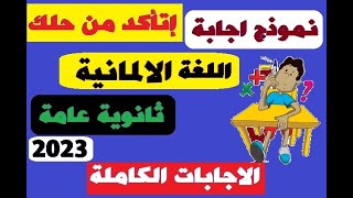 حل امتحان اليوم اللغة الالمانية ثانوية عامة ? ثانوى عام ? إجابة إمتحان الالمانى الثانوية العامة 2023