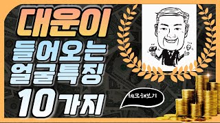 대운이 들어올 때 부자관상의  특징 10가지. 체크해보기. 부자들의 관상 . 관상보는법