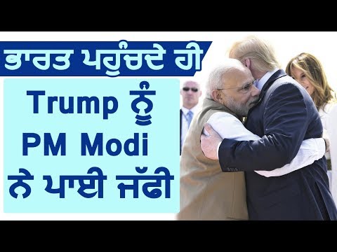 जब India पहुंचते ही Donald Trump से गले मिले PM Modi