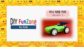 Diy Funzone For Kids 미니 태엽 카트How To Make A Mini Kart V3 테크트리스페이