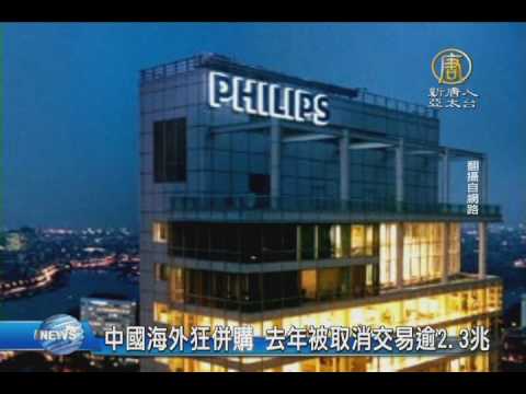 【新唐人/NTD】中國海外狂併購 去年被取消交易逾23兆｜陸企｜併購｜愛思強｜福建宏芯｜中國化工｜飛利浦