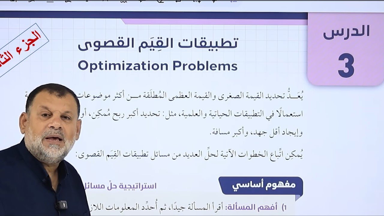 27  تطبيقات القيم القصوى -  الجزء الثاني - توجيهي علمي - صناعي ( جيل 2007)
