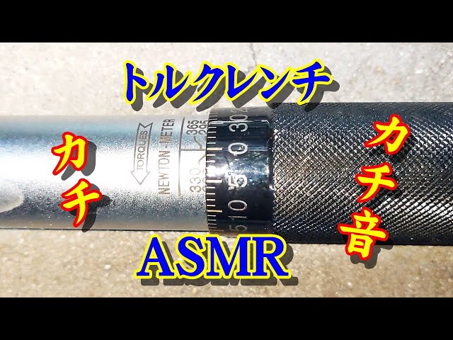 ASMR トルクレンチのカチッ音 Ver 1.00 - YouTube