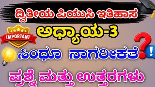 2nd puc history chapter 3 ಸಿಂಧೂ ನಾಗರಿಕತೆ question and answers