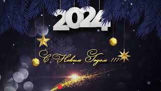 Новогоднее поздравление - футаж заставка. С Новым годом 2024 !!!