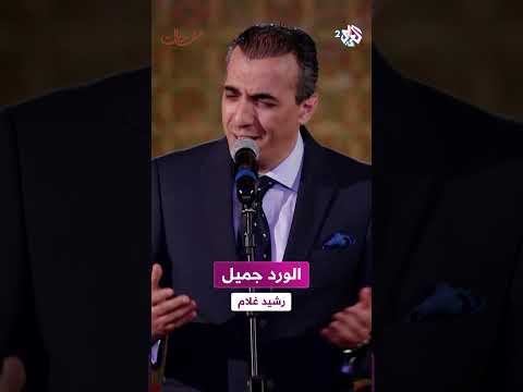 الورد جميل رشيد غلام     