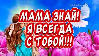 Трогательное  поздравление С Днем Матери💕 С праздником тебя, Родная!