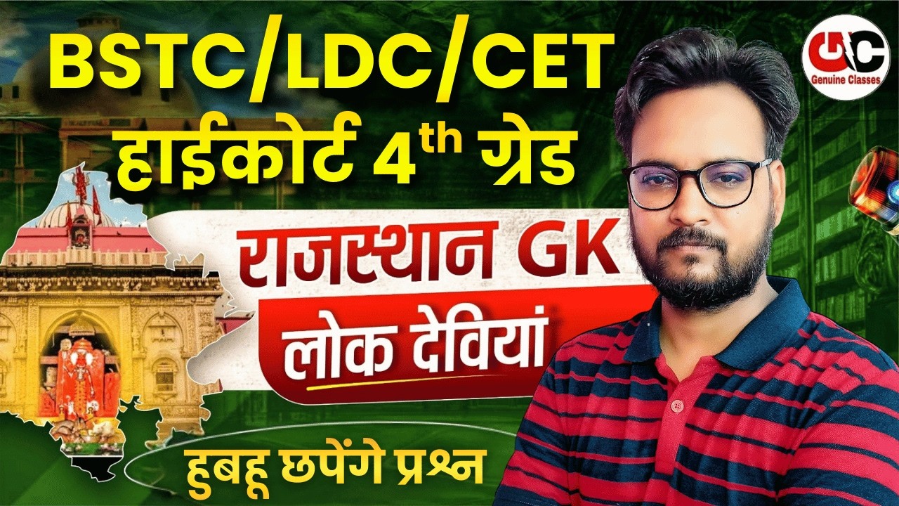 राजस्थान की लोकदेवियाँ | Rajasthan Art & Culture Classes | Rajasthan Art & Culture PYQ |Arvind Sir