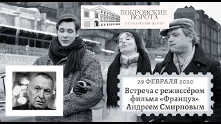 Встреча с режиссёром Андреем Смирновым