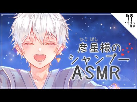 彦星様のシャンプーASMR【女性向け】