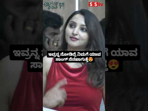ಇವ್ರನ್ನ ನೋಡಿದ್ರೆ ನಿಮಗೆ ಯಾವ ಸಾಂಗ್ ನೆನಪಾಗುತ್ತೆ😍#sstv#entertainment#sandalwoodnews#kannadaactor#love ಇವ್ರನ್ನ ನೋಡಿದ್ರೆ ನಿಮಗೆ ಯಾವ ಸಾಂಗ್ ನೆನಪಾಗುತ್ತೆ😍#sstv#entertainment#sandalwoodnews#kannadaactor#love