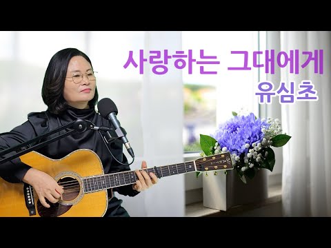 사랑하는 그대에게 유심초 Cover By 채정숙