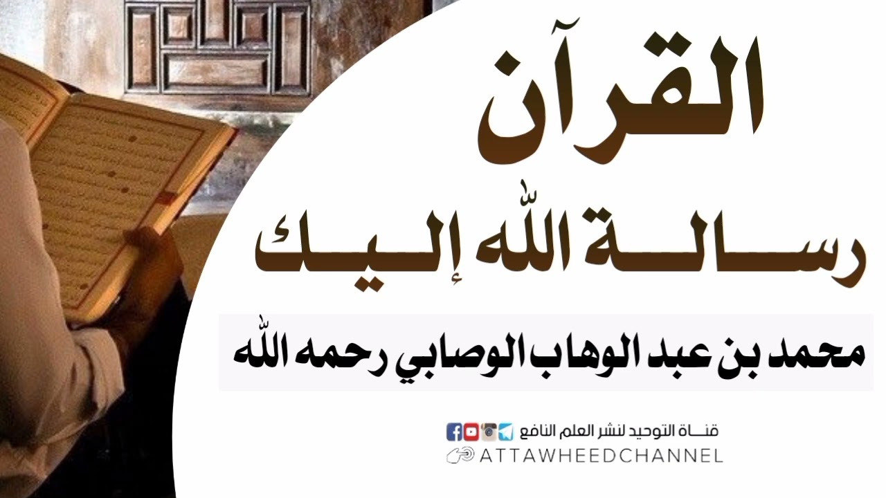 القرآن رسالة الله إليك _ محمد بن عبد الوهاب الوصابي رحمه الله