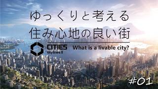 【Cities: Skylines II】ゆっくりと考える住み心地の良い街【ゆっくり実況】＃01