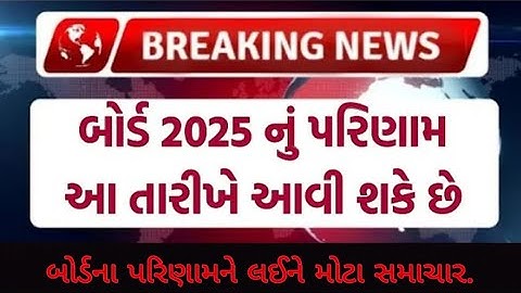 🔥 std 10 result date 2025 |std 12 result 2025 date| gseb result date 2025| gujarat board result 2025